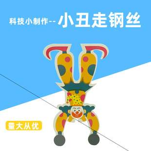 科学实验小丑走钢丝玩具儿童科技小制作手工diy材料包科学实验