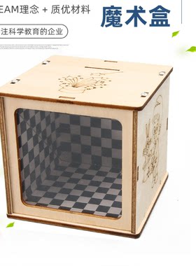 魔术盒存钱罐科技小制作中小学生stem教育实验益智手工DIY玩具