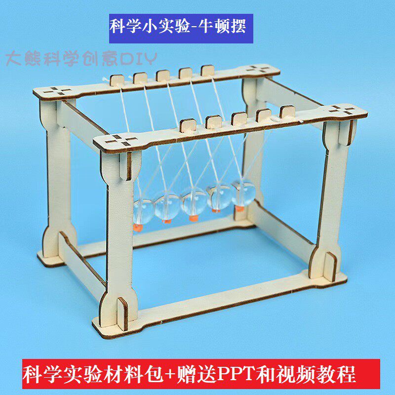 牛顿摆 diy科学实验玩具科技小制作材料小发明物理实验模型小学生