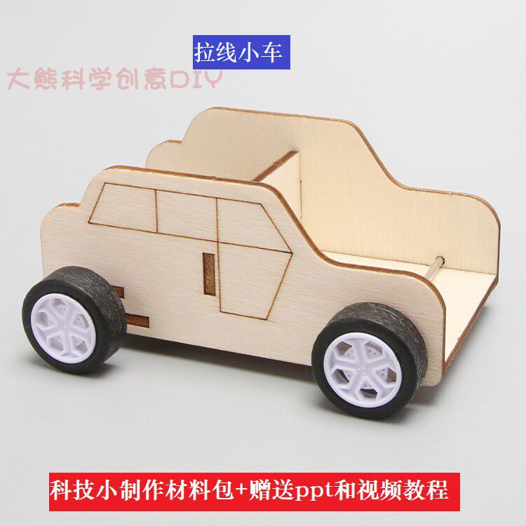 科技小制作拉线小车幼儿小学手工科学实验STEM教育科教教具DIY