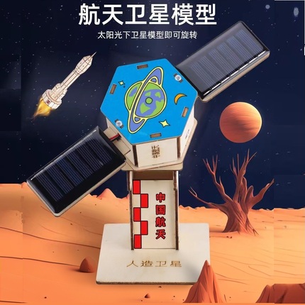 航空航天火箭太阳能卫星模型科技小制作益智儿童科学实验材料包