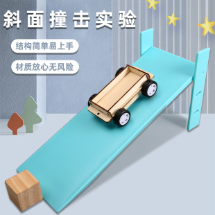 小車(chē)高度調(diào)節(jié)兒童科技小制作斜面套裝 斜坡撞擊實(shí)驗(yàn)省力運(yùn)動(dòng)