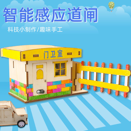 智能感应道闸门科技小制作 科学实验教具超声波模块小学生diy拼装