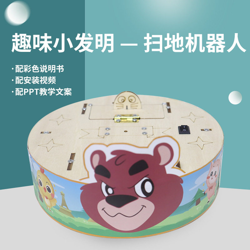 科学小手工制作小发明扫地机器人儿童小学生礼物小实验diy材料包