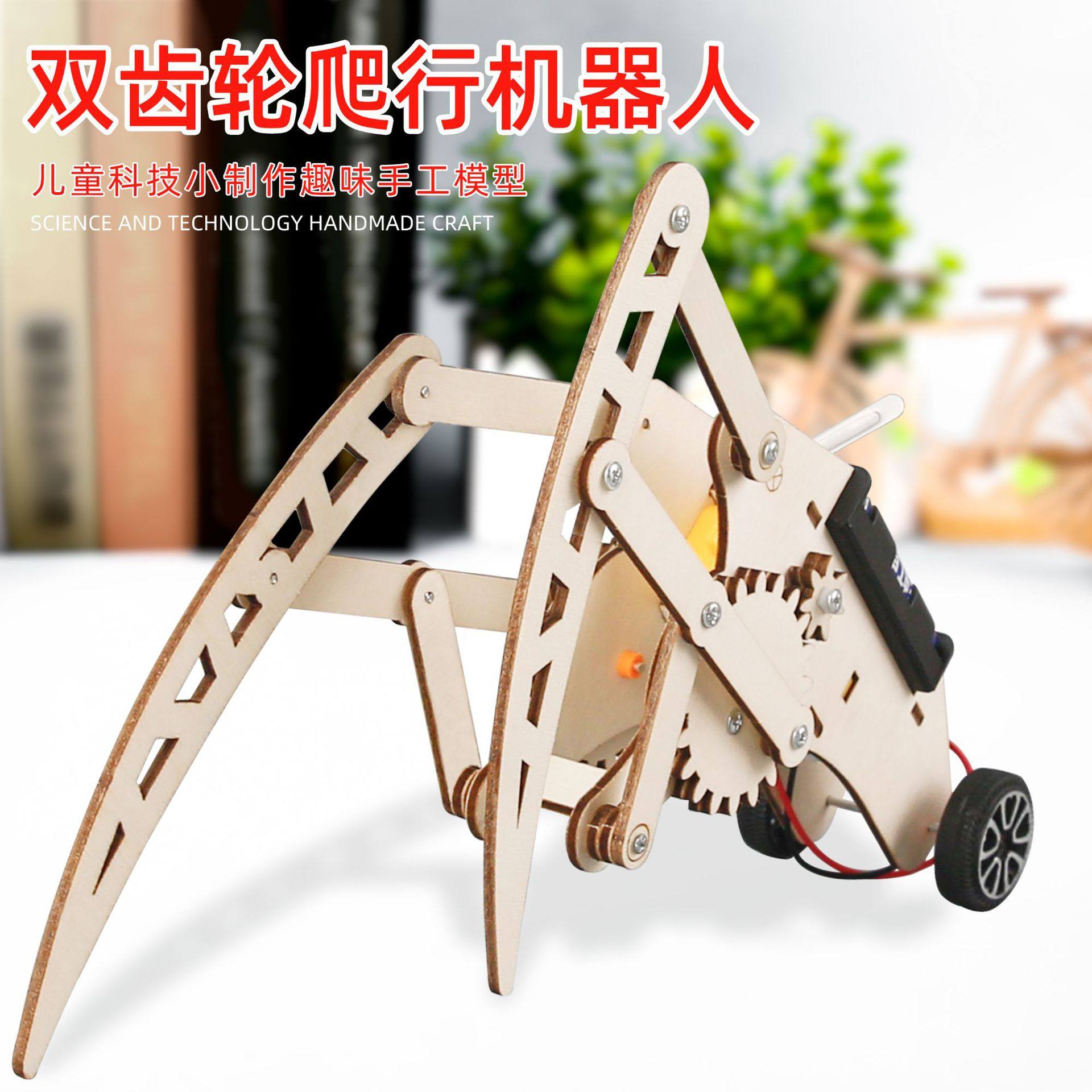 diy科技小制作双齿轮爬行机器人 科学实验学生科技手工趣味材料包