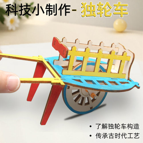 独轮车手推车模型儿童科技小制作小发明手工材料科学实验木质