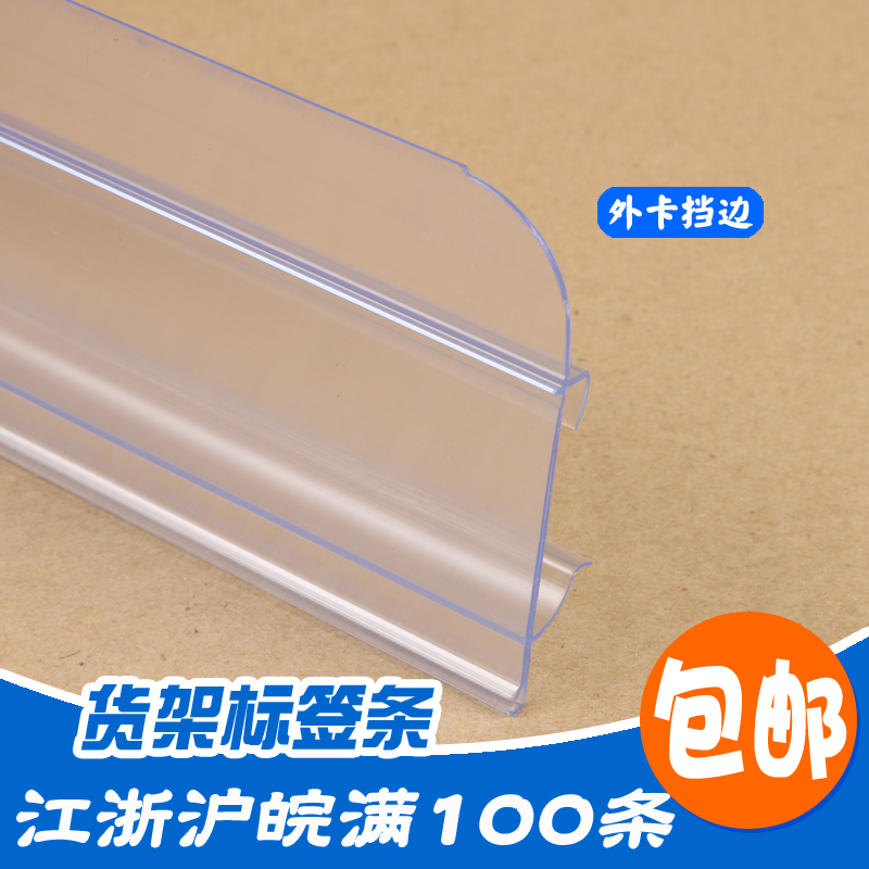 兢木带档边外卡标价条安辰式超市货架签条商标条PVC条上海包邮