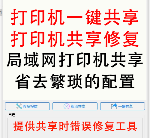 打印机一键共享软件/共享错误修复软件/局域网打印机共享