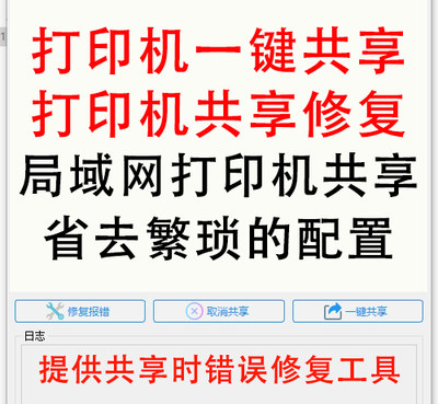 打印机一键共享软件/共享错误修复软件/局域网打印机共享