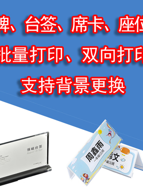 桌牌、台签、席卡、座位牌、打印软件、批量打印双向打印绿色