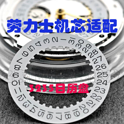 适配劳力士手表3285机芯日历表盘