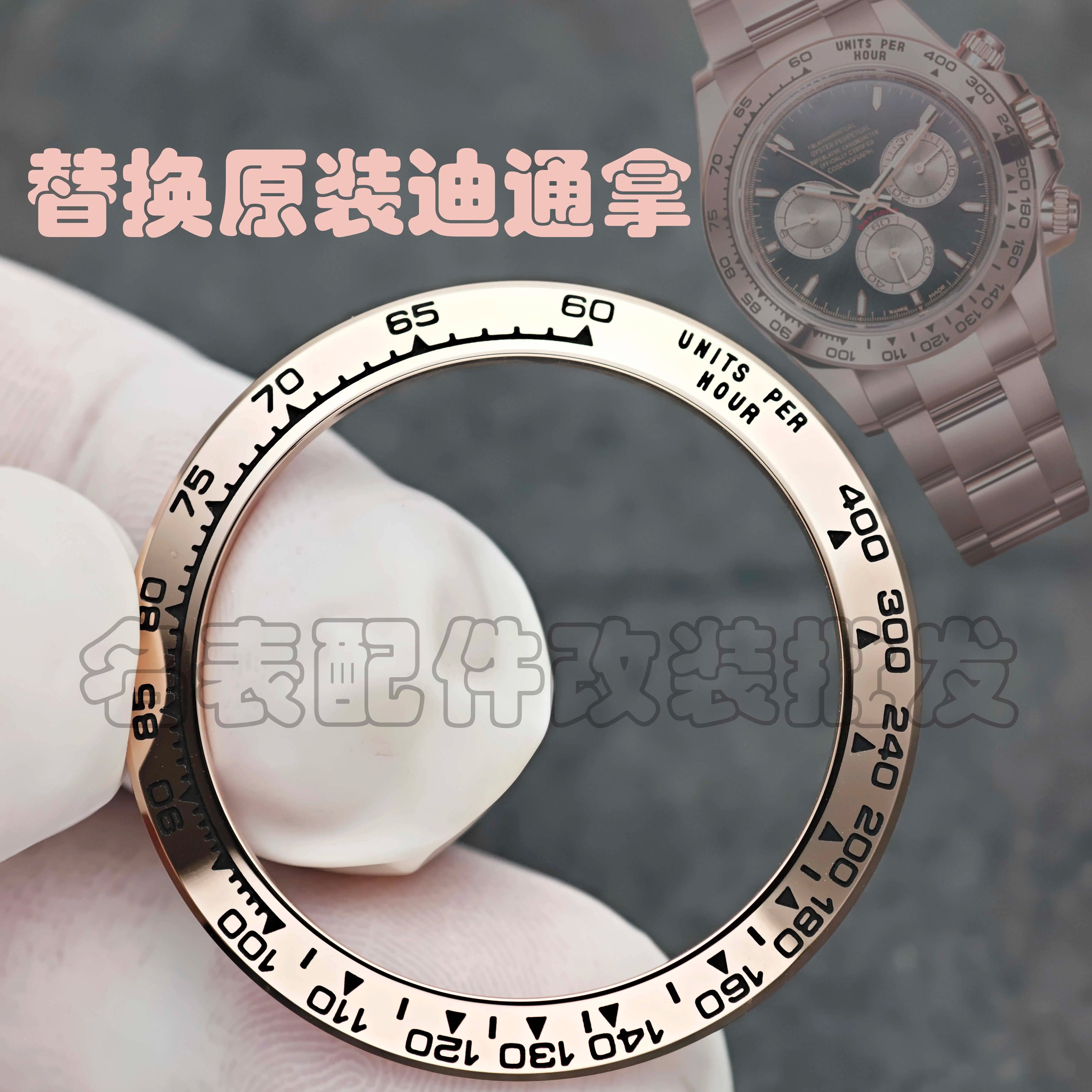 白金迪116509适配迪通拿904表圈