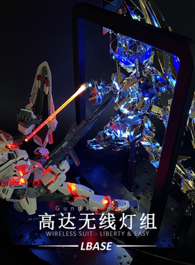 LBASE高达灯组无线led灯珠MG模型独角兽能天扎古使RG魔动核哪吒