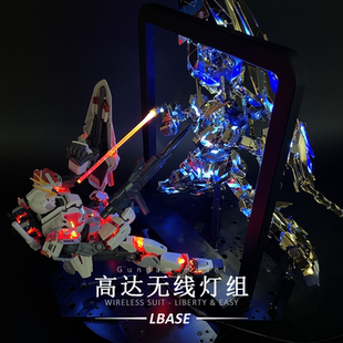 LBASE高达灯组无线led灯珠MG模型独角兽能天扎古使RG魔动核哪吒