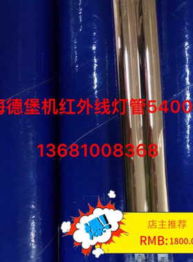 海德堡、罗兰、高宝原装IR红外线灯管400V3500W/1900W