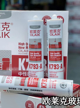欧莱克793中性玻璃胶 防水胶 密封胶 硅胶 透明黑色灰色白色300ml