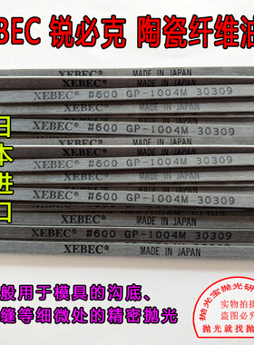 日本原装进口G系列锐必克XEBEC#600 GP1004M灰色模具抛光纤维油石