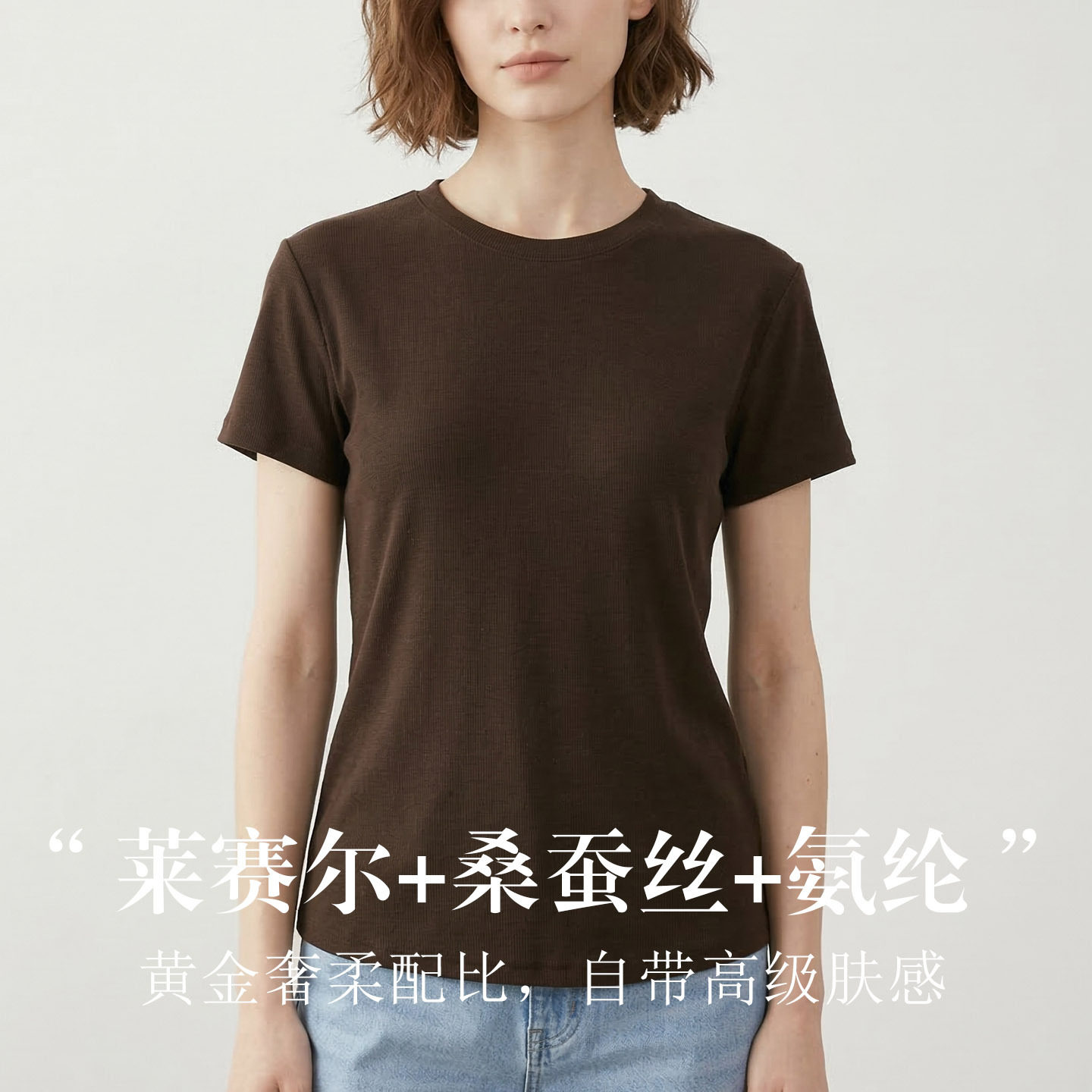 唐格 真丝莱赛尔圆领女士T恤 垂坠不起皱螺纹显瘦修身短袖