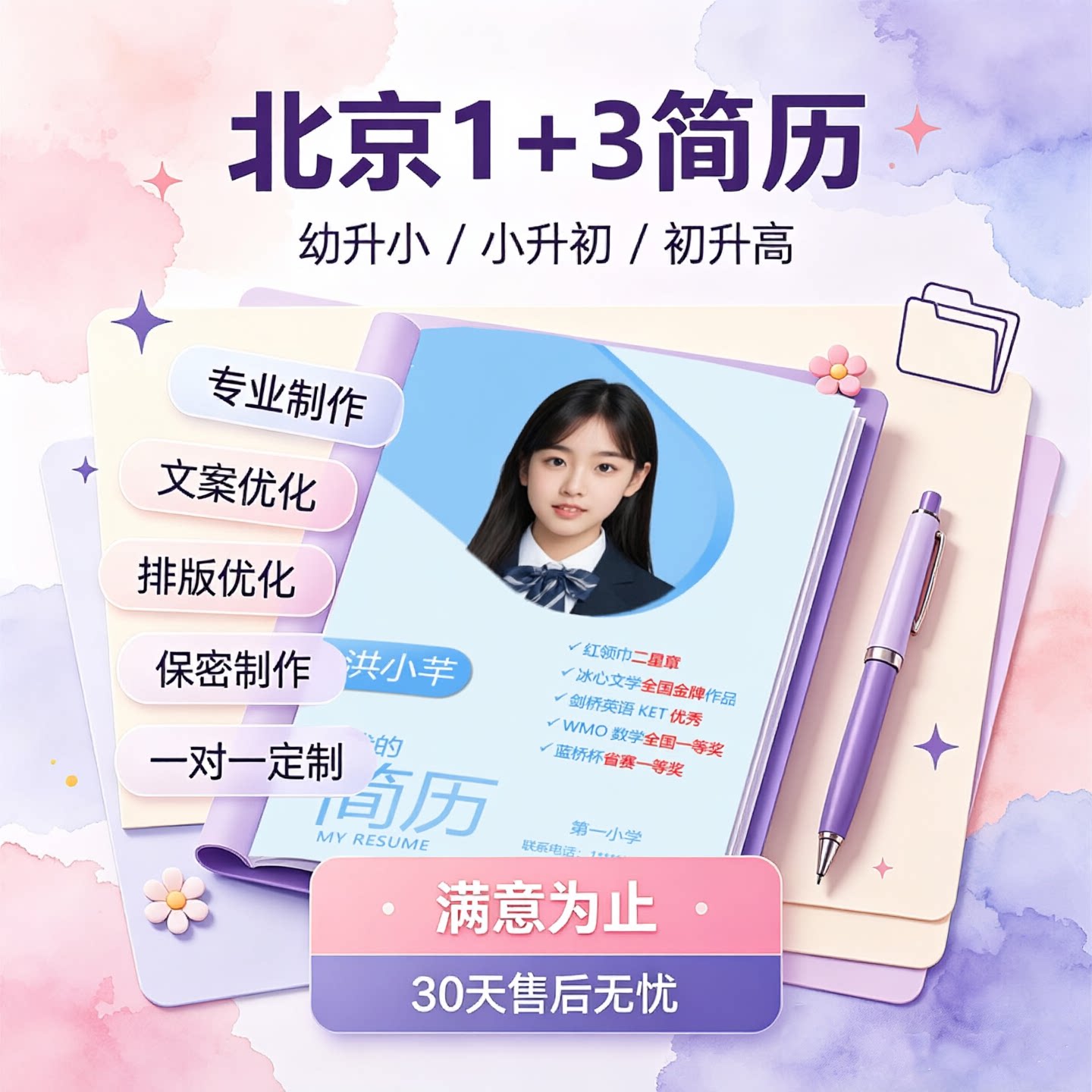 北京1+3升学简历制作（小升初简历/初升高简历）交付Word+PDF