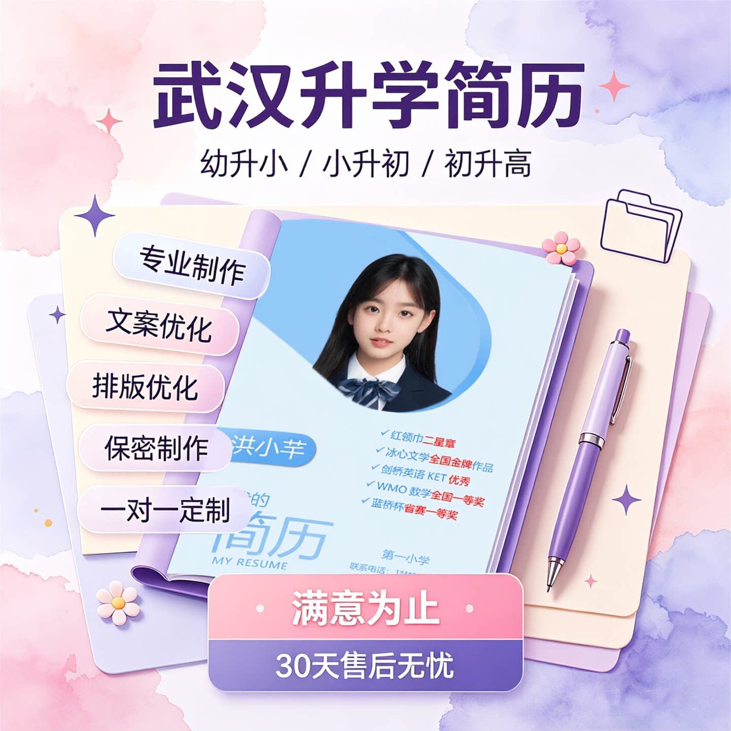 武汉升学简历制作（小升初简历/初升高简历/幼升小）交付Word+PDF