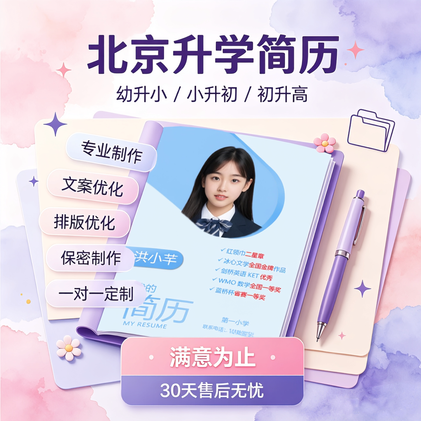 北京升学简历制作（小升初简历/初升高简历/幼升小）交付Word+PDF