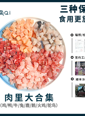 顺丰鸡鸭胸兔牛上脑猪里脊鹿鸵鸟肉粒宠物生骨肉猫饭食材（250g）