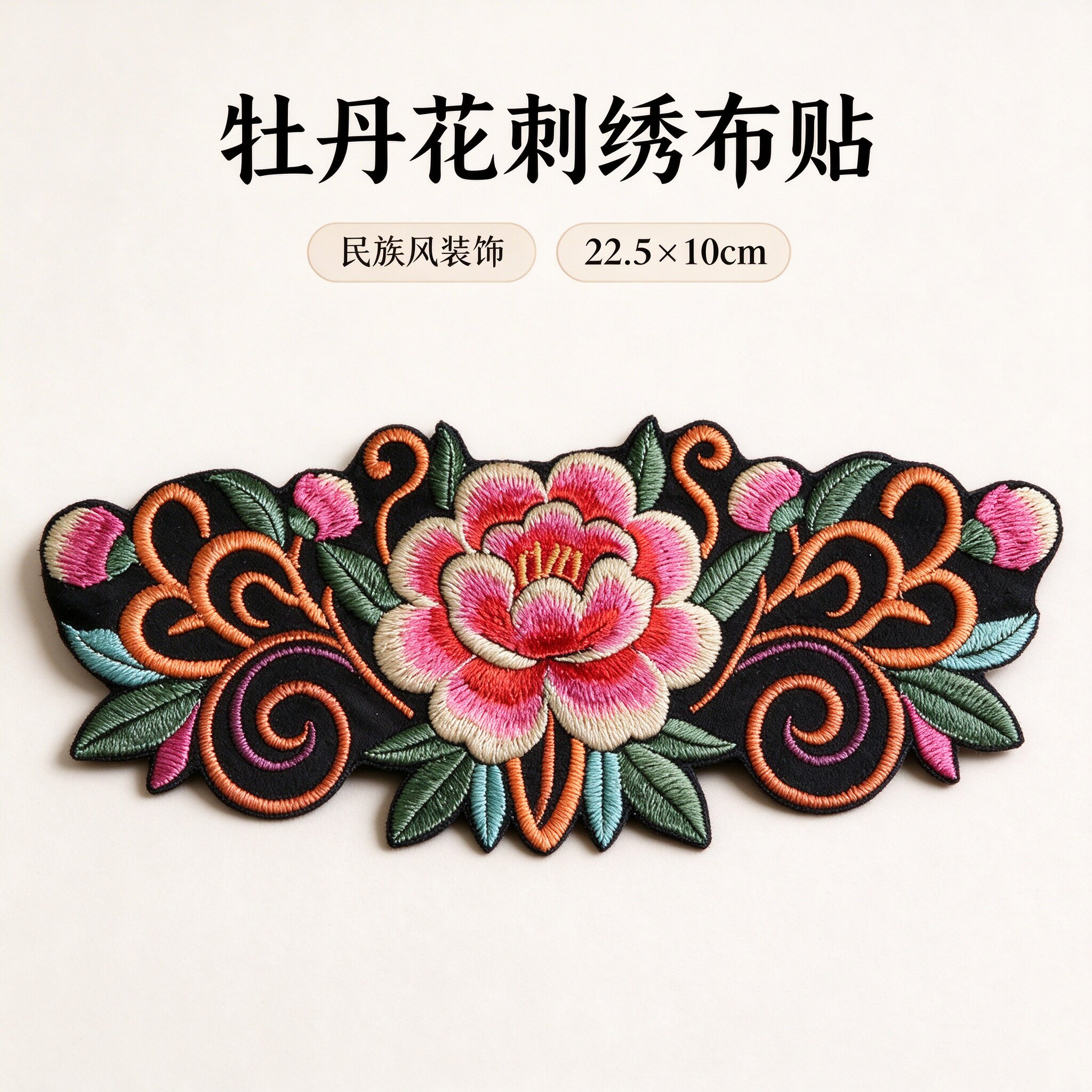 22.5cm刺绣绣花布贴牡丹少数民族风服装饰彝族绣片花朵图案diy