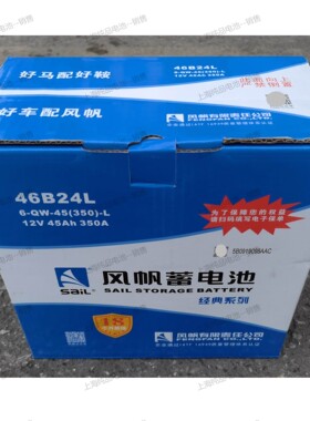 风帆46B24L 6-QW-45350-L 12V45AH 350A货车电瓶原装蓄电池
