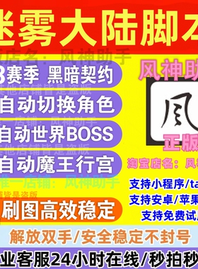 风神助手 迷雾大陆脚本自动刷图 挂机升级装备小程序 S13赛季