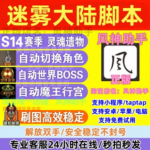 风神助手 迷雾大陆脚本自动刷图 挂机升级装备小程序 S14赛季