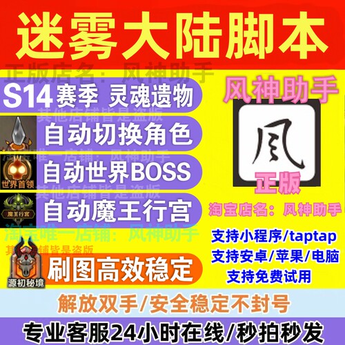 风神助手 迷雾大陆脚本自动刷图 挂机升级装备小程序 S14赛季
