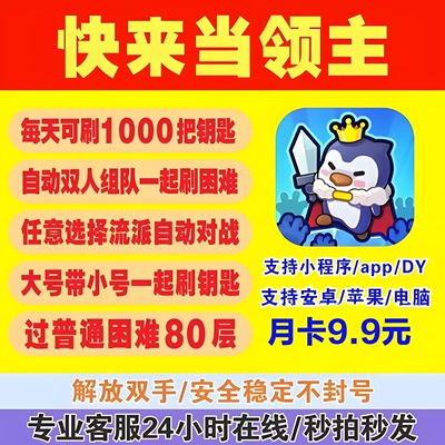 快来当领主辅助脚本 自动联机刷钥匙过普通困难80层app小程序莫柏