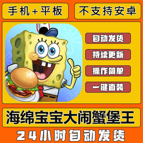 手游戏海绵宝宝大闹蟹堡王苹果下载平板ipad iPhone游戏