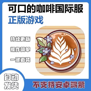 手游 可口的咖啡 国际服 游戏ipad手机iphone中文平板下载