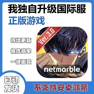 手游 我独自升级 国际服iphone平板游戏ipad手机中文下载教程