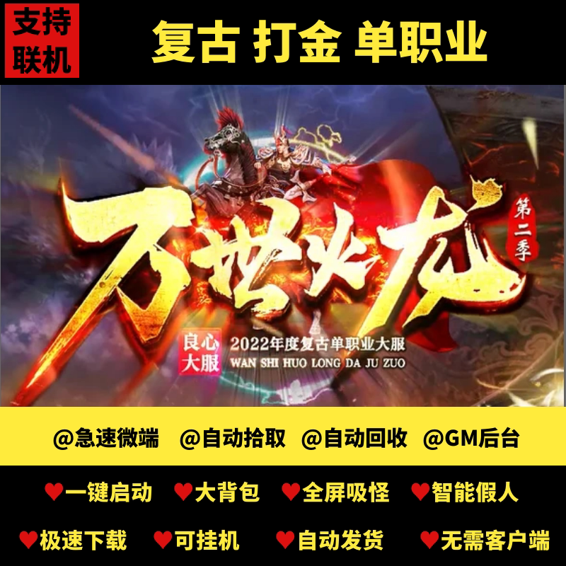 传奇单机pc端万世火龙ii复古打金单职业带假人gm后台微端可联机