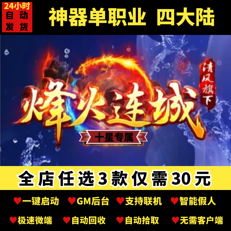 传奇单机pc端烽火连城Ⅱ单职业清风四大陆带假人gm后台微端可联机