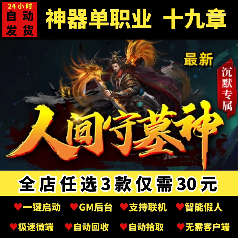 传奇单机pc端人间守墓神3沉默专属单职业带假人gm后台微端可联机