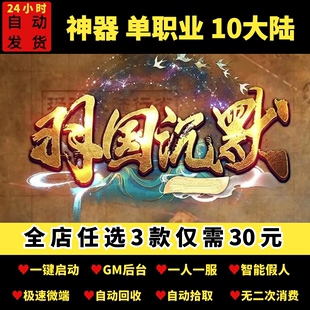 传奇单机版 本 剧情专属神器单职业10大陆假人后台微端版 羽国沉默