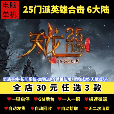 热血传奇单机版天龙合击英雄武侠剧情25门派6大陆拓印GM后台微端