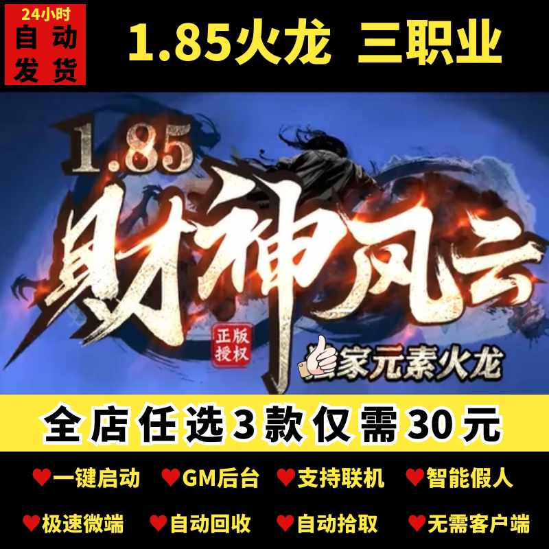 传奇单机pc端1.85财神风云微变火龙三职业带假人gm后台微端可联机