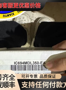 议价：IC694MDL350-EA，议价可维修