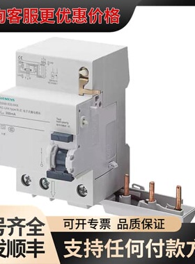 议价西门子漏电附件5SM93360可维修