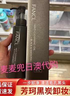 现货 日本专柜采购  fancl黑碳卸妆油/黑炭卸妆油120ml/增量140ml