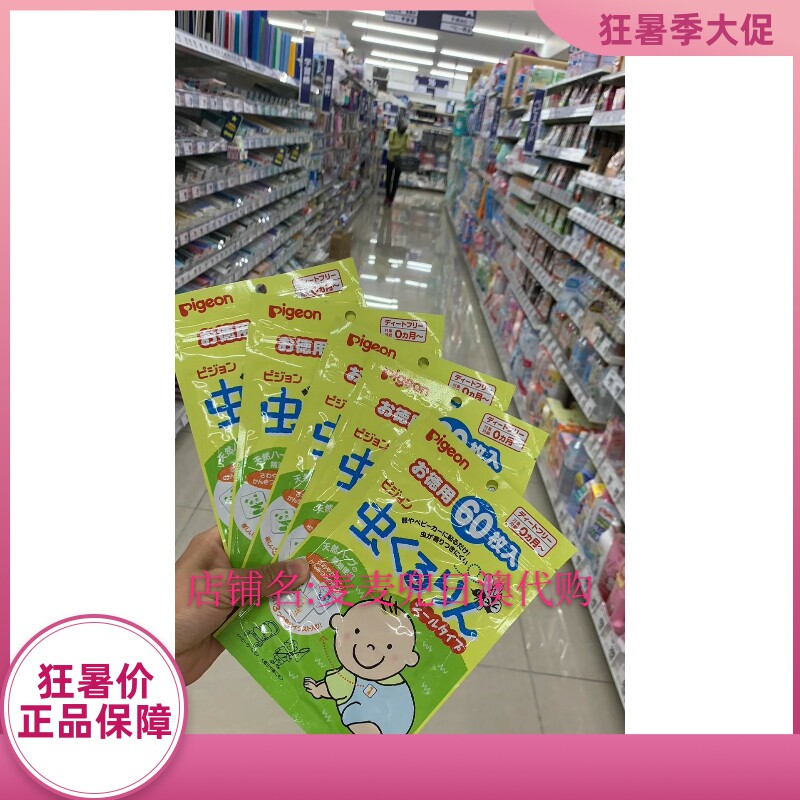 日本采购贝亲Pigeon婴幼儿驱蚊贴防蚊贴户外室内防蚊60枚驱蚊喷雾怎么看?
