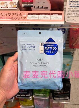 在途 日本HABA限定 鲨烷油无添加面膜 补水修复敏感干燥肌 7枚