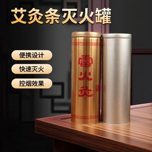 艾灸条灭火罐艾条控烟圈特大号艾灸艾条灭火筒便携热敏延时灭火器