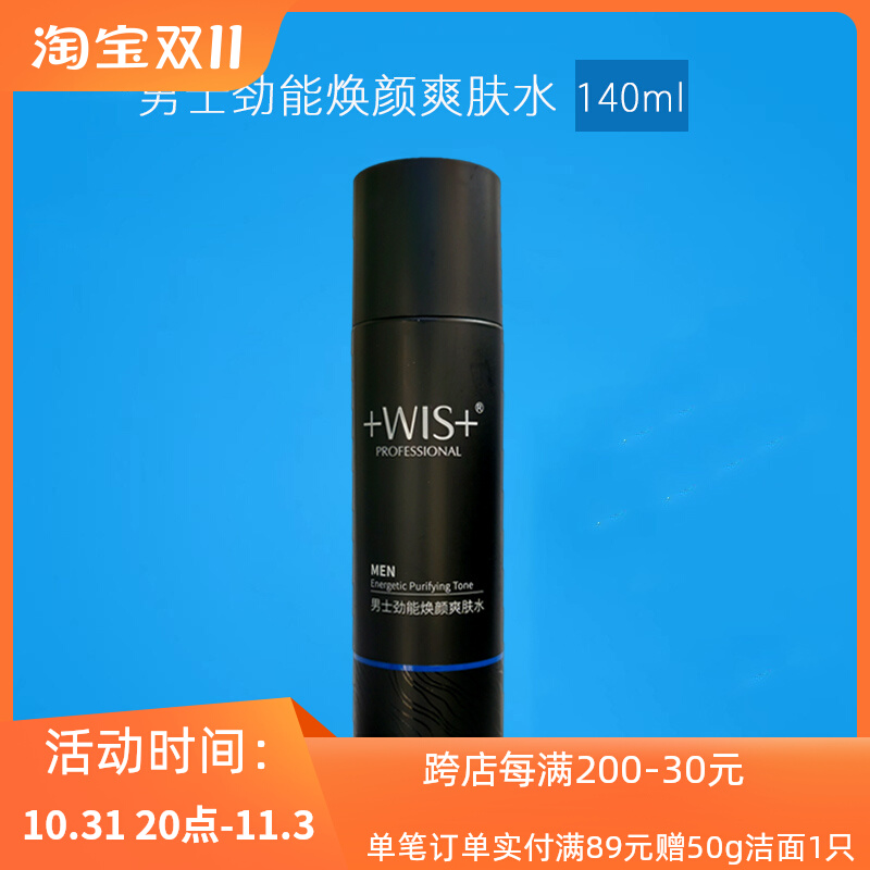 WIS男士劲能焕颜爽肤水 控油清爽保湿水乳补水护肤化妆品官网正品