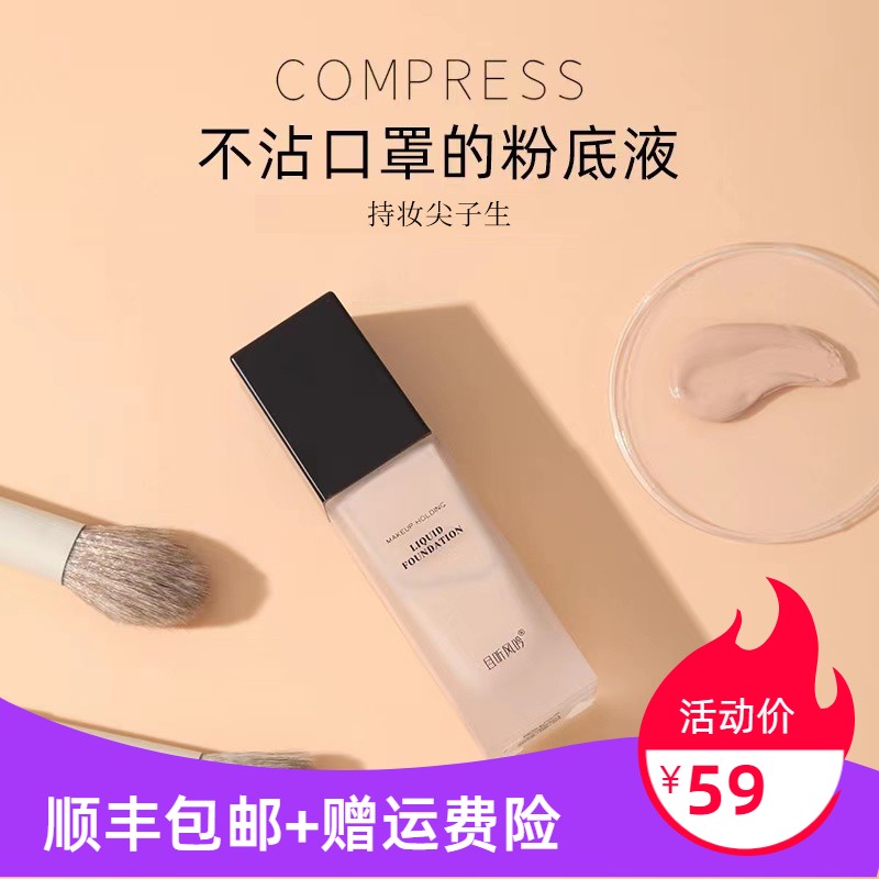 底妆牢牢巴在脸上！且听风吟持妆控油粉底液两色可选遮瑕自然养肤