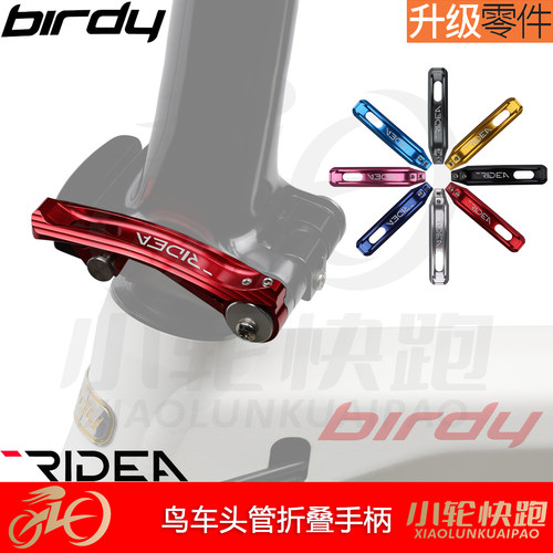 瑞宜达RIDEA鸟车Birdy改装头管扳手立管握把扣3代专用折叠扣锁扣 - 封面